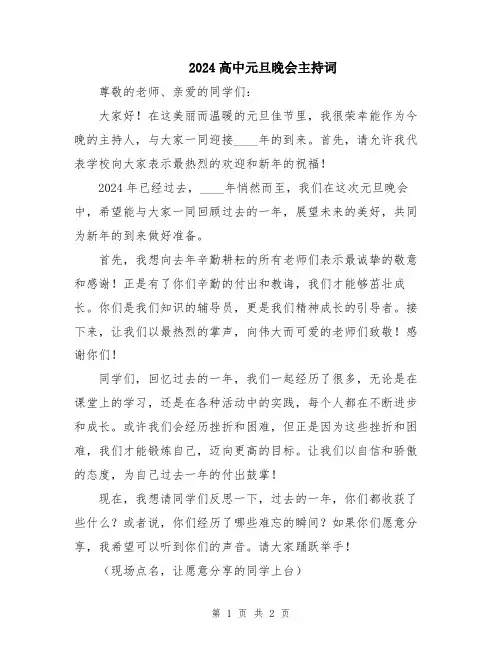 2024高中元旦晚会主持词