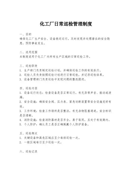 化工厂日常巡检管理制度