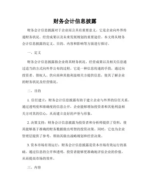 财务会计信息披露