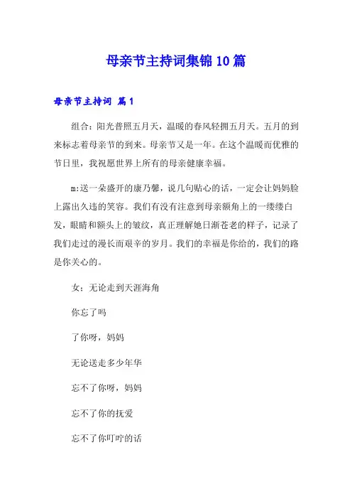 母亲节主持词集锦10篇
