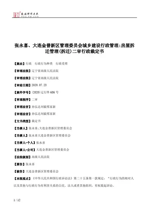 张永喜、大连金普新区管理委员会城乡建设行政管理：房屋拆迁管理(拆迁)二审行政裁定书