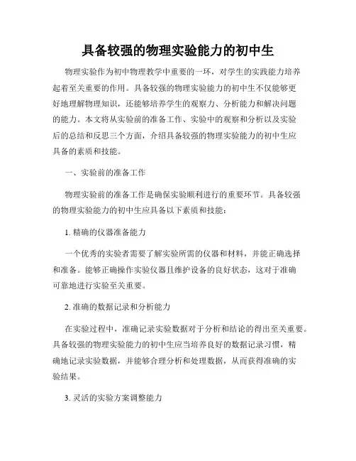 具备较强的物理实验能力的初中生