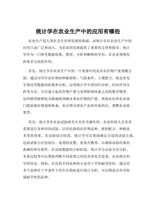 统计学在农业生产中的应用有哪些
