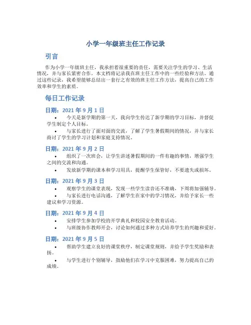小学一年级班主任工作记录
