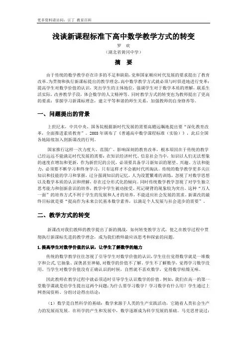 浅谈新课程标准下高中数学教学方式的转变