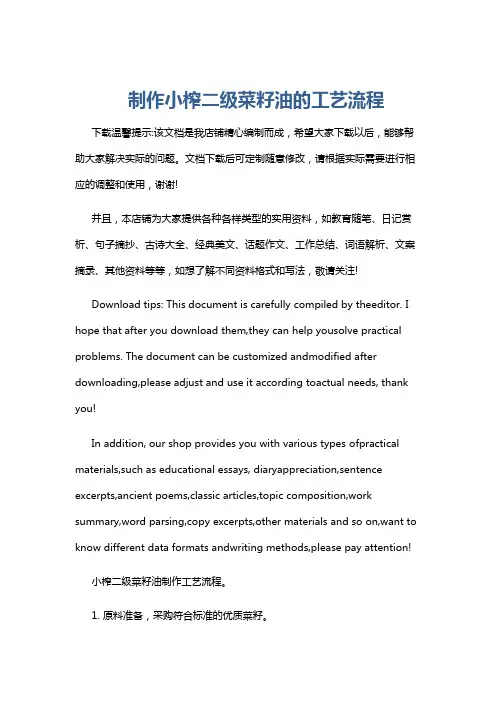 制作小榨二级菜籽油的工艺流程