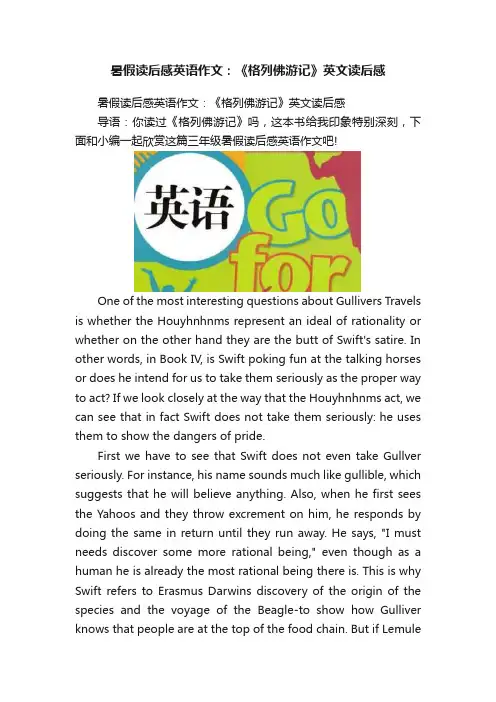 暑假读后感英语作文：《格列佛游记》英文读后感