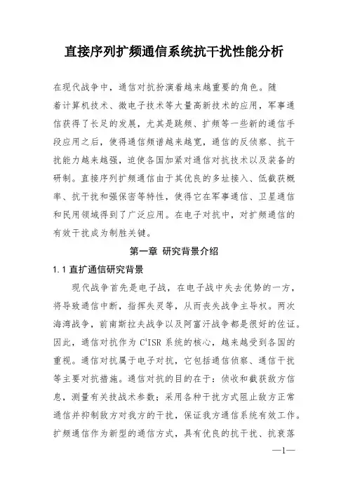 直接序列扩频通信系统抗干扰性能分析