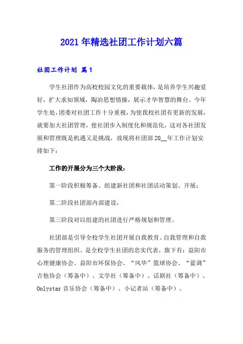 2021年精选社团工作计划六篇
