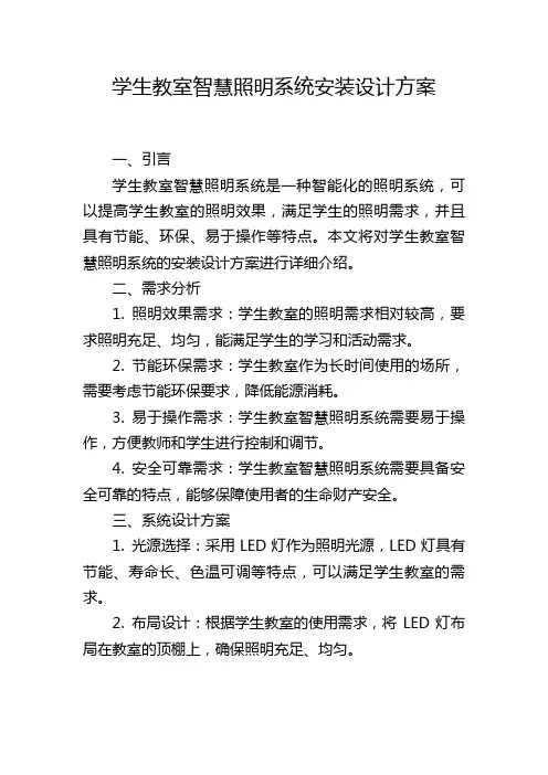 学生教室智慧照明系统安装设计方案