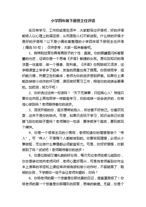 小学四年级下册班主任评语（精选50句）