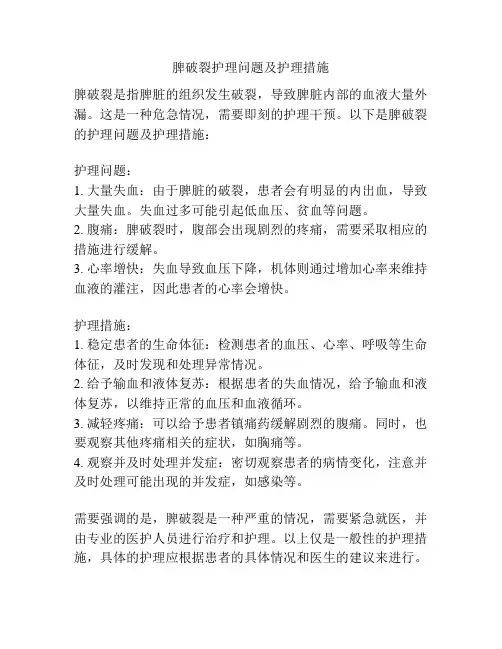 脾破裂护理问题及护理措施
