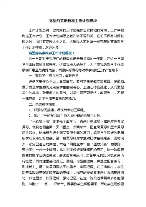 完整的英语教学工作计划模板5篇