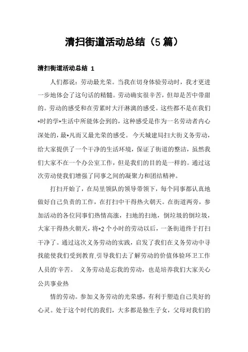 清扫街道活动总结(5篇)