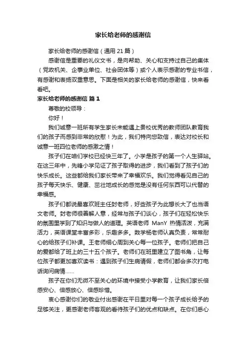 家长给老师的感谢信（通用21篇）