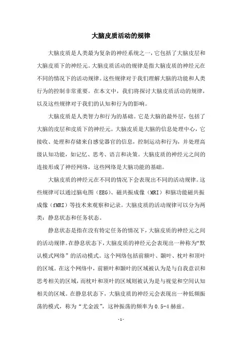 大脑皮质活动的规律