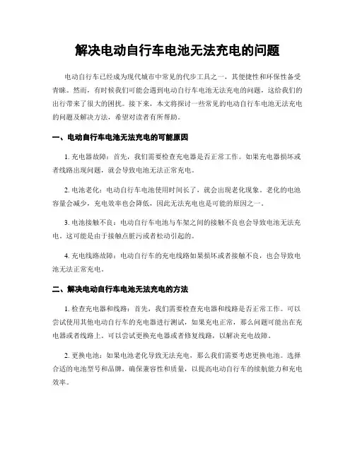 解决电动自行车电池无法充电的问题
