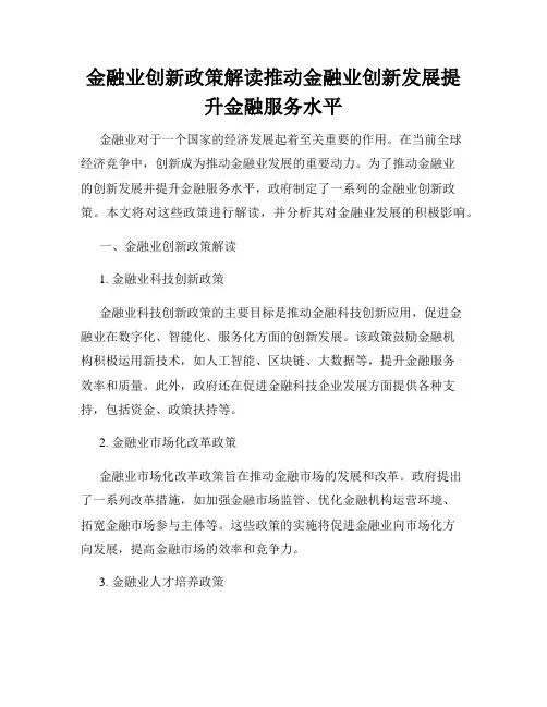 金融业创新政策解读推动金融业创新发展提升金融服务水平