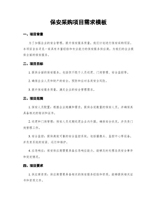 保安采购项目需求模板