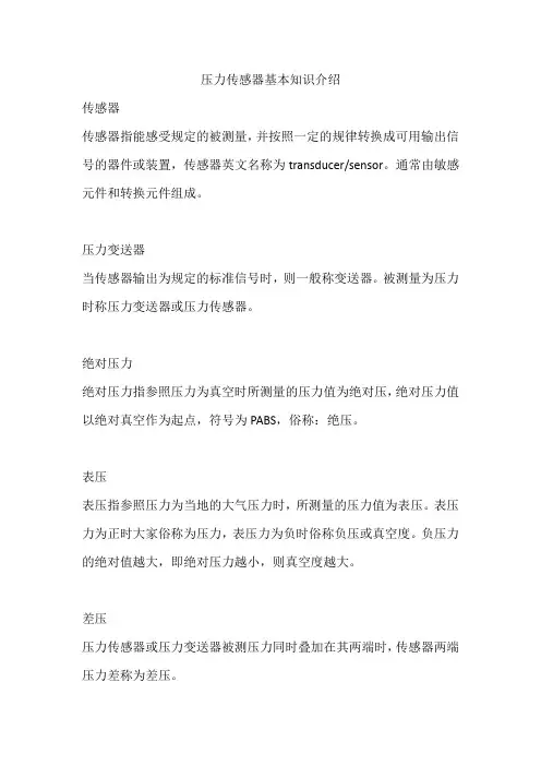 压力传感器基本知识介绍