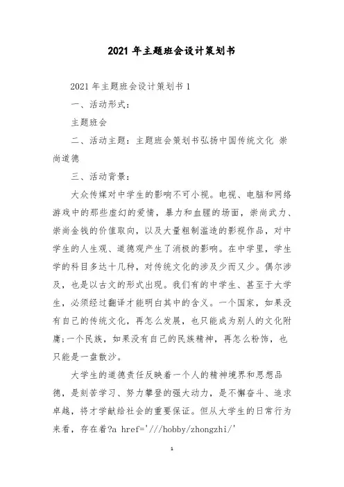 2021年主题班会设计策划书