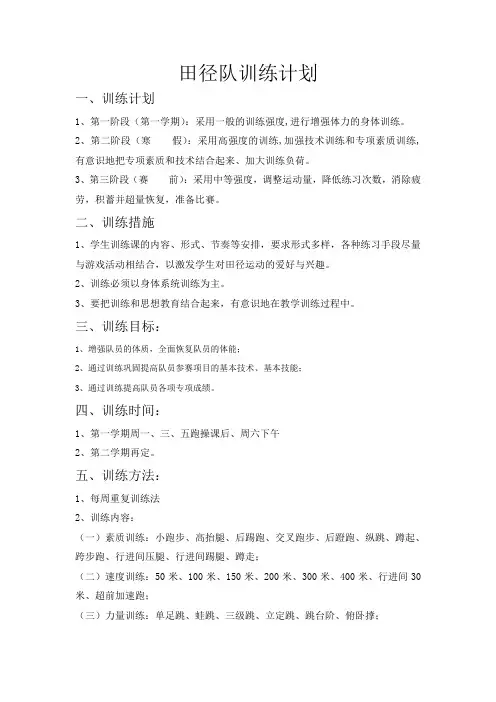 学田径队训练计划
