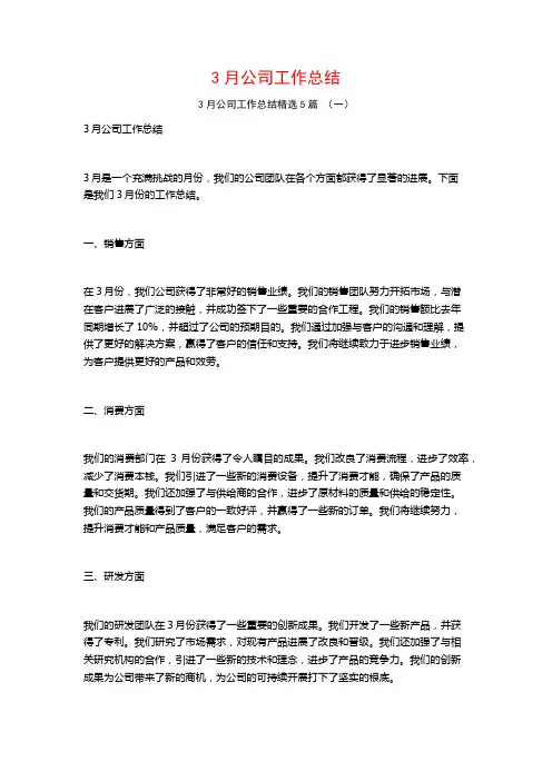 3月公司工作总结5篇