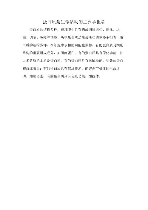 蛋白质是生命活动的主要承担者