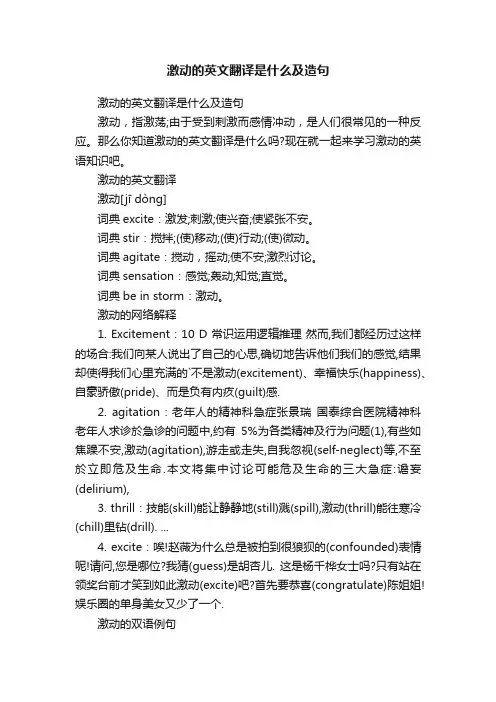 激动的英文翻译是什么及造句
