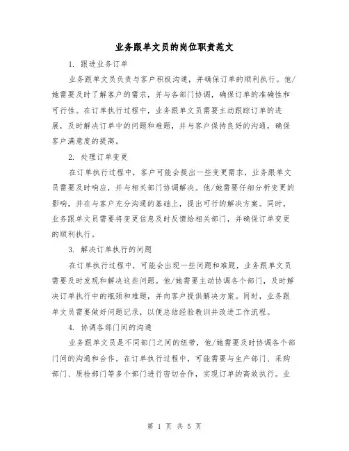 业务跟单文员的岗位职责范文(3篇)