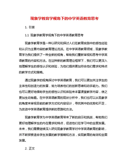 现象学教育学视角下的中学英语教育思考