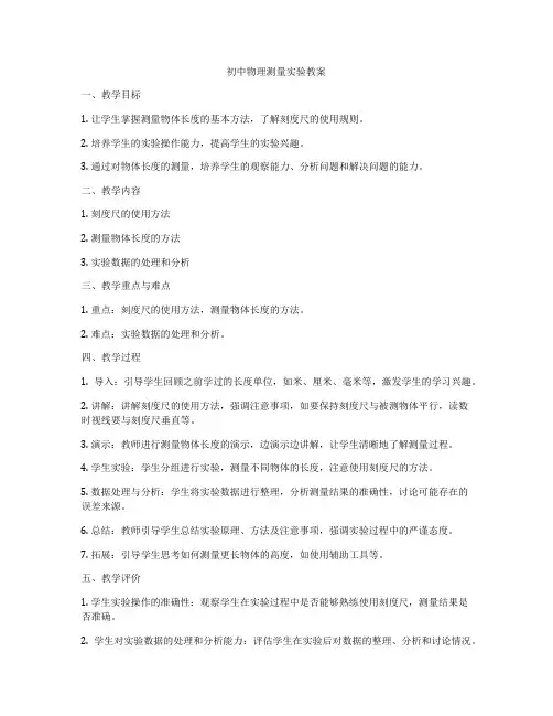 初中物理测量实验教案