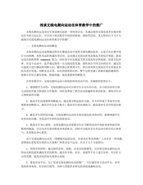 浅谈无线电测向运动在体育教学中的推广