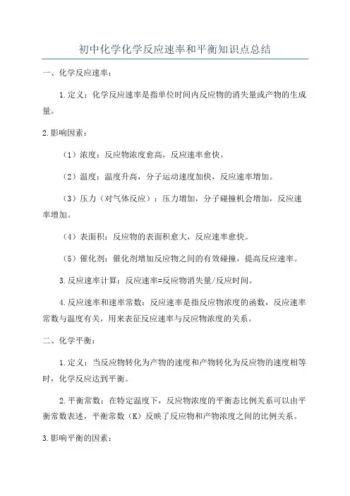 初中化学化学反应速率和平衡知识点总结