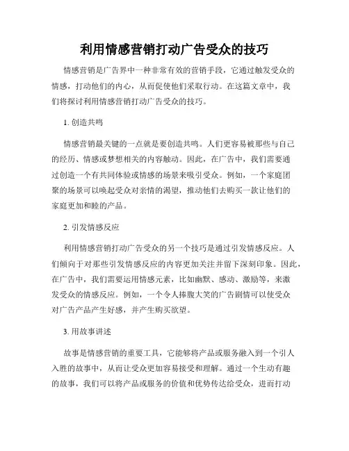 利用情感营销打动广告受众的技巧