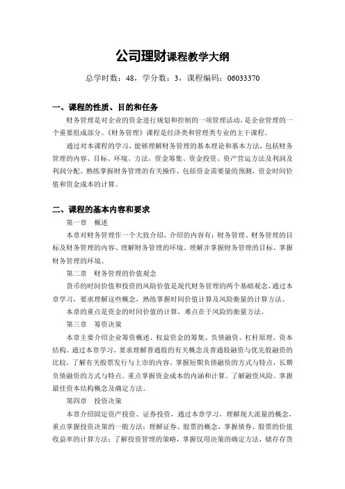 公司理财课程教学大纲