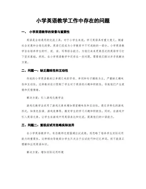 小学英语教学工作中存在的问题