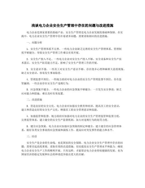 浅谈电力企业安全生产管理中存在的问题与改进措施