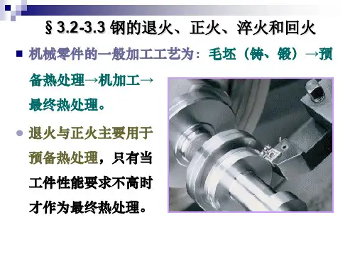 钢的退火、正火、淬火和回火