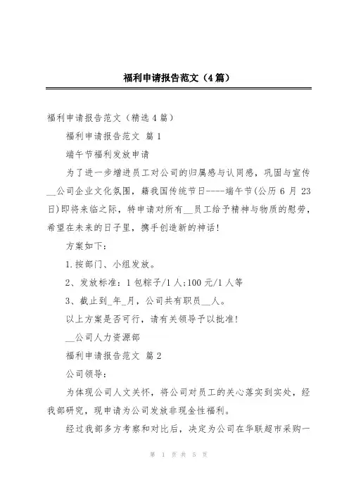 福利申请报告范文(4篇)