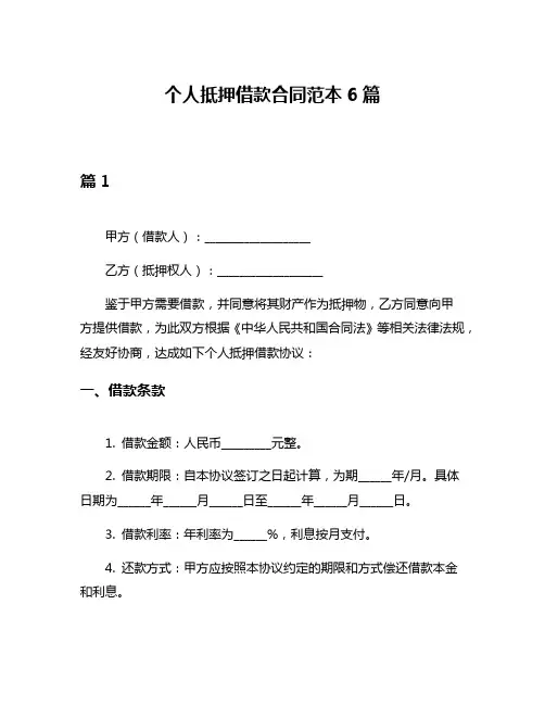 个人抵押借款合同范本6篇
