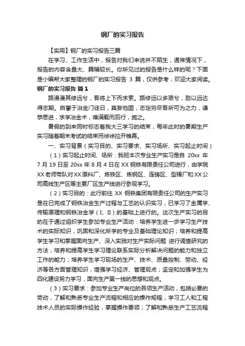 【实用】钢厂的实习报告三篇