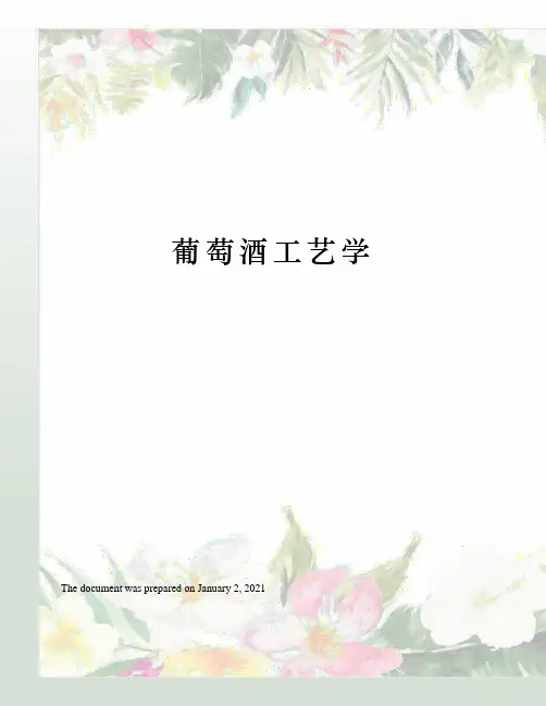 葡萄酒工艺学