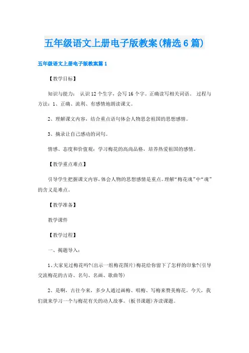 五年级语文上册电子版教案(精选6篇)