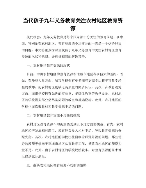 当代孩子九年义务教育关注农村地区教育资源