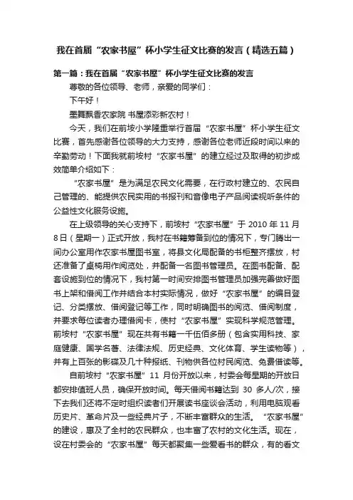 我在首届“农家书屋”杯小学生征文比赛的发言（精选五篇）