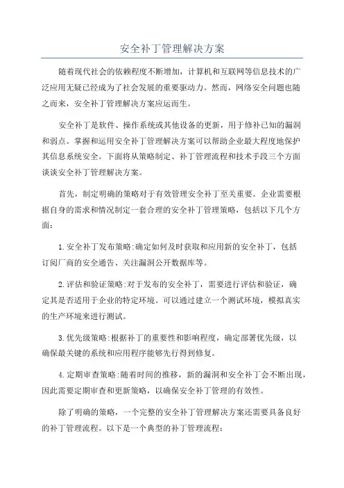 安全补丁管理解决方案