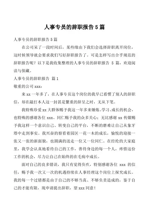 人事专员的辞职报告5篇