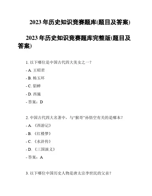 2023年历史知识竞赛题库(题目及答案)