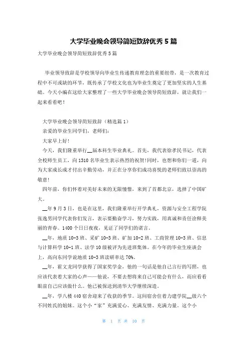 大学毕业晚会领导简短致辞优秀5篇